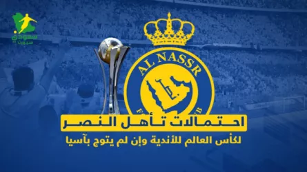  احتمالات تأهل النصر لكأس العالم للأندية