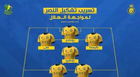  استبعاد مفاجئ .. تسريب تشكيل النصر ضد الهلال في الكلاسيكو