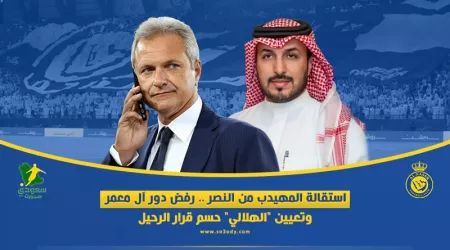  استقالة المهيدب من النصر .. رفض دور آل معمر وتعيين الهلالي حسم قرار الرحيل