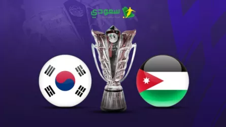 بث مباشر مباراة الأردن ضد كوريا الجنوبية في كأس أمم آسيا