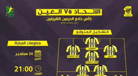  الاتحاد ضد العين في كأس الملك | موعد المباراة والقناة والتشكيل المتوقع