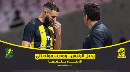  الاتحاد يعود إلى الخلف. رحيل الرئيس ومدرب مونديالي لإرضاء بنزيما