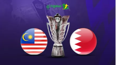  بث مباشر مباراة البحرين ضد ماليزيا