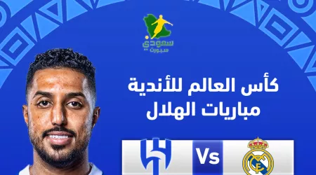  البداية مع ريال مدريد.. مباريات الهلال في كأس العالم للأندية 2025