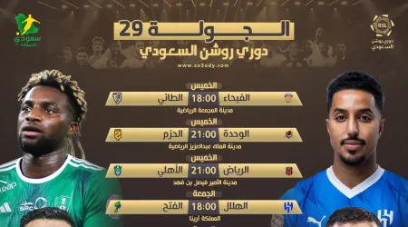  الجولة 29 الدوري السعودي| الاتحاد ضد الشباب..الهلال يواجه الفتح