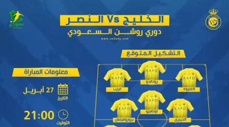  الخليج ضد النصر| التشكيل المتوقع وموعد المباراة والقناة الناقلة