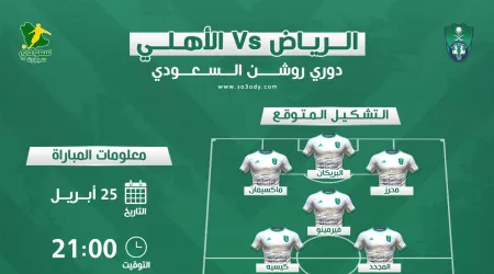  الرياض ضد الأهلي| موعد المباراة والقناة الناقلة والتشكيل المتوقع