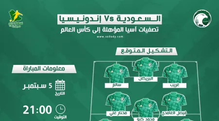  السعودية ضد إندونيسيا | موعد مباراة الأخضر والتشكيل المتوقع في تصفيات آسيا المؤهلة للمونديال