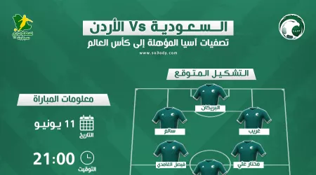  السعودية ضد الأردن| موعد المباراة والقناة والتشكيل المتوقع