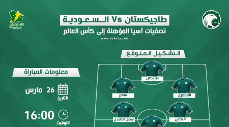  السعودية ضد طاجيكستان| موعد المباراة والقناة والتشكيل المتوقع