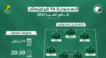 السعودية ضد قيرغيزستان| موعد المباراة والتشكيل والقنوات الناقلة