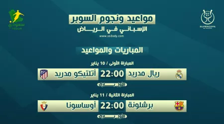 السوبر الإسباني في السعودية.. المواعيد والنجوم والقنوات الناقلة