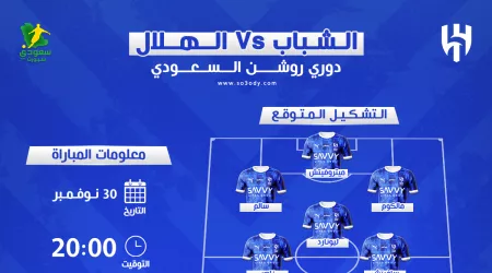 الشباب ضد الهلال.. الموعد والقناة والتشكيل المتوقع