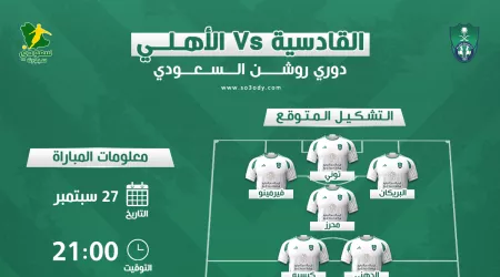 القادسية ضد الأهلي| التشكيل المتوقع والتوقيت والقناة الناقلة