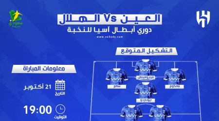  الموعد والقنوات والتشكيل وتاريخ المواجهات.. بطاقة مباراة العين والهلال في الأبطال