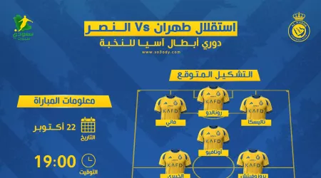  النصر ضد استقلال طهران | موعد المباراة والقناة والتشكيل المتوقع