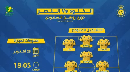 النصر ضد الخلود | موعد المباراة والقناة الناقلة والتشكيل المتوقع