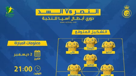 النصر ضد السد.. الموعد والقناة الناقلة والتشكيل المتوقع للعالمي