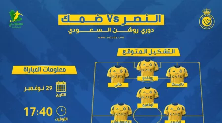  النصر ضد ضمك | موعد المباراة والقناة والتشكيل المتوقع