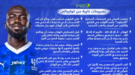  الهلال ساعدني على الانتقام من رونالدو ومفاجأة  المشجع السنغالي .. تصريحات نارية من كوليبالي