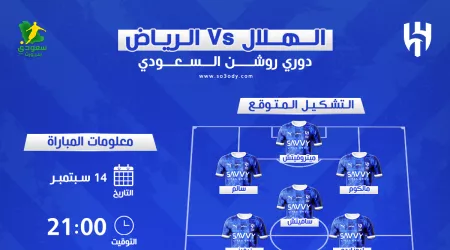 الهلال ضد الرياض | موعد المباراة والقنوات الناقلة .. تشكيل ناري متوقع