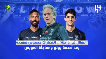  الهلال في ورطة .. انتصارات خيسوس مهددة بعد صدمة بونو ومفاجأة العويس