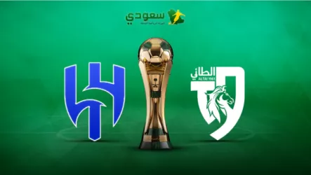 بث مباشر مباراة الهلال والطائي في بطولة كأس خادم الحرمين الشريفين لكرة القدم