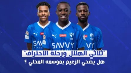 "ثلاثي الهلال يستعد لبدء رحلة الاحتراف الخارجي".. هل يضحي الزعيم بموسمه المحلي ؟