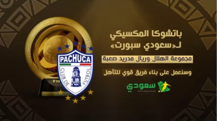 باتشوكا المكسيكي لـ«سعودي سبورت» .. مجموعة الهلال وريال مدريد صعبة وسنعمل على بناء فريق قوي للتأهل
