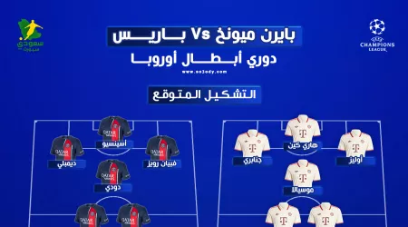 بايرن ميونخ ضد باريس سان جيرمان في دوري أبطال أوروبا.. الموعد والقناة الناقلة