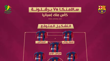 برشلونة ضد سالامنكا | موعد المباراة والقنوات الناقلة والتشكيل