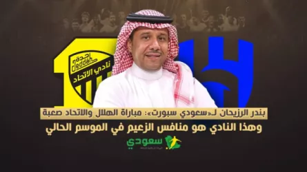  بندر الرزيحان لـسعودي سبورت .. مباراة الهلال والاتحاد صعبة .. وهذا النادي هو منافس الزعيم في الموسم الحالي