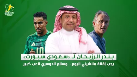  بندر الرزيحان لـ «سعودي سبورت» .. يجب إقالة مانشيني اليوم .. وسالم الدوسري لاعب كبير