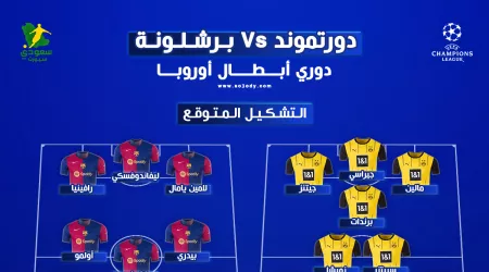  بوروسيا دورتموند ضد برشلونة في دوري أبطال أوروبا | الموعد والقناة الناقلة