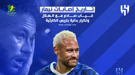  تاريخ إصابات نيمار  .. غياب صادم مع الهلال وتكرار بداية باريس الكارثية