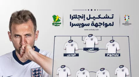 تشكيل إنجلترا الرسمي ضد سويسرا في ربع نهائي يورو 2024