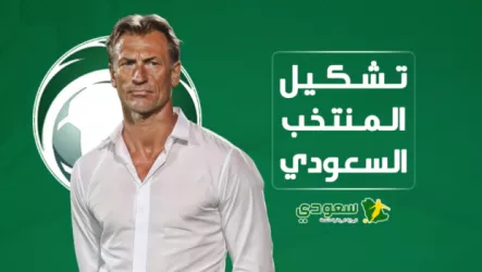 تشكيل منتخب السعودية تشكيل الأخضر الرسمي أمام أستراليا.. القوة الضاربة تدخل لقاء تحقيق المستحيل
