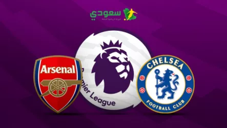 بث مباشر لمباراة أرسنال وتشيلسي في ديربي لندن بالجولة الثالثة من الدوري