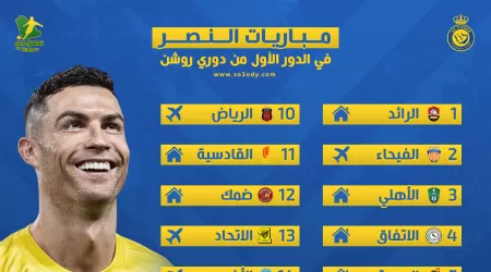  جدول مباريات النصر بروشن.. يبدأ بالأهلي ثم الهلال ويختم بالاتحاد