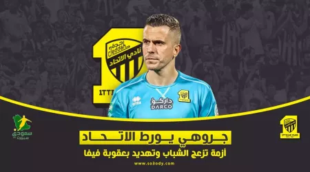 جروهي يورط الاتحاد.. أزمة تزعج الشباب وتهديد بعقوبة فيفا