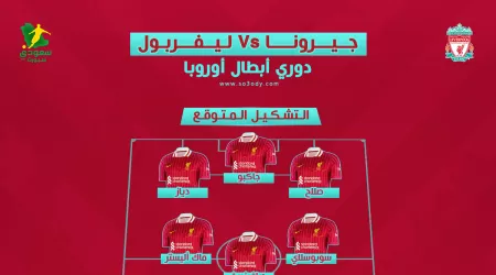  جيرونا ضد ليفربول في دوري أبطال أوروبا | الموعد والقناة الناقلة والتشكيل المتوقع