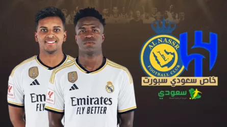  سعودي سبورت يكشف حقيقة مفاوضات الهلال والنصر مع فينسيوس وردوريجو