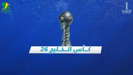  مواعيد مباريات اليوم الأربعاء في كأس الخليج خليجي 26