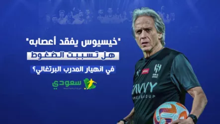  خيسيوس يفقد أعصابه .. هل تسببت الضغوط في انهيار مدرب الهلال ؟