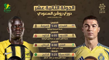  دوري روشن 12 | النصر ضد ضمك .. الهلال يخشى مفاجآت الديربي والاتفاق يهدد صدارة الاتحاد