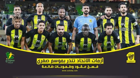 ديون الاتحاد تنذر بموسم صفري .. أزمة الـ8 صفقات وقنبلة محمد نور