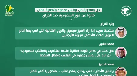  ذل وسخرية من يونس محمود وأهمية عمان .. قالوا عن فوز السعودية ضد العراق