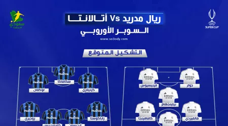 ريال مدريد ضد أتالانتا| التشكيل المتوقع والموعد والقناة الناقلة