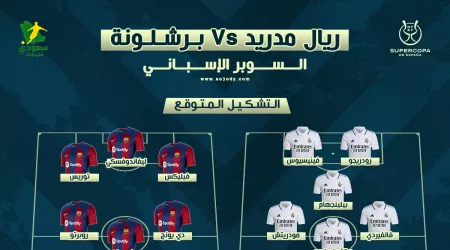 ريال مدريد ضد برشلونة | موعد المباراة والتشكيل والقنوات الناقلة