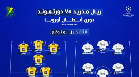  ريال مدريد ضد بوروسيا دورتموند.. موعد المباراة والتشكيل المتوقع والقناة الناقلة